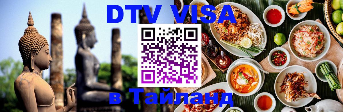 Оформить DTV визу в Тайланд 