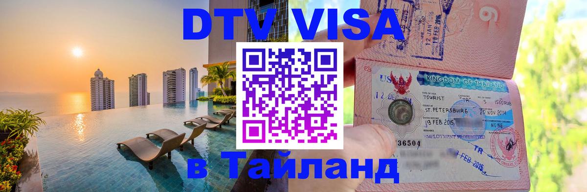 ДТВ виза в Таиланд Казань 