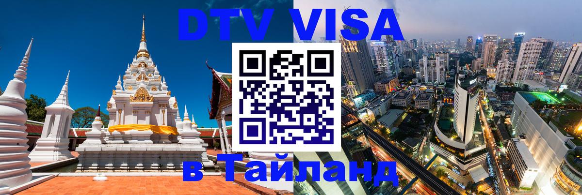 Стоимость и условия DTV визы — оформление в Таиланд под ключ - 22.11.2025 